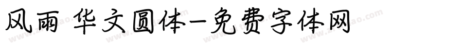 风雨 华文圆体字体转换